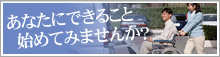 あなたにできること始めてみませんか?