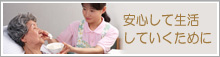 安心して生活していくために